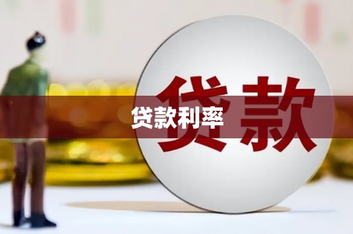 稷山贷款利率