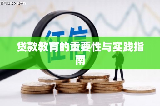稷山贷款教育的重要性与实践指南