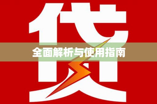 稷山全面解析与使用指南