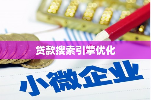 稷山贷款搜索引擎优化