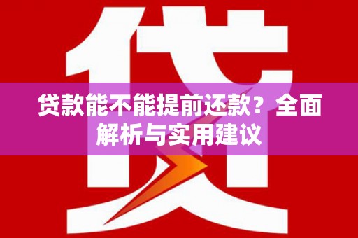 稷山贷款能不能提前还款？全面解析与实用建议