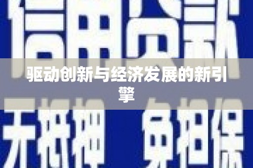 稷山驱动创新与经济发展的新引擎