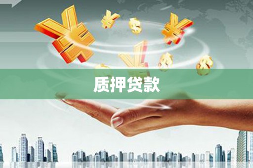 稷山质押贷款