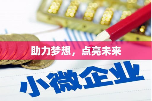 稷山助力梦想，点亮未来