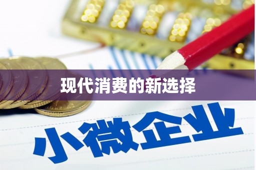 稷山现代消费的新选择