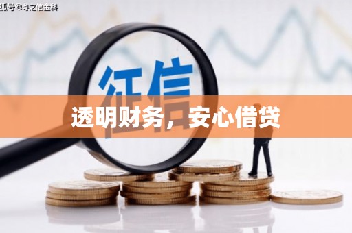 稷山透明财务，安心借贷