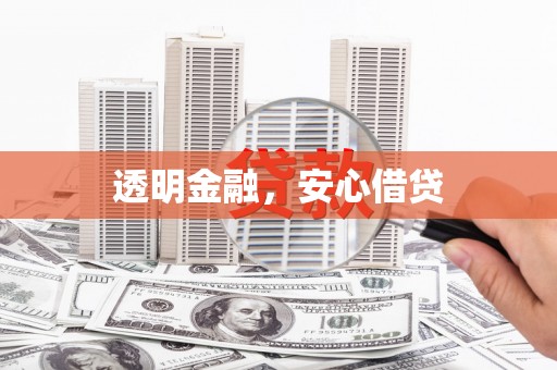 稷山透明金融，安心借贷