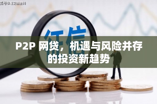 稷山P2P 网贷，机遇与风险并存的投资新趋势