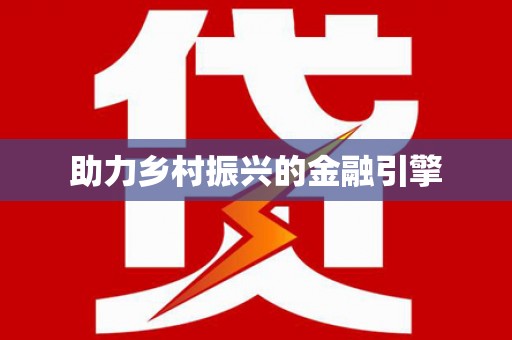 稷山助力乡村振兴的金融引擎