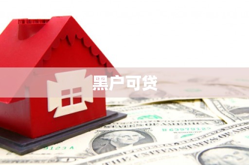 稷山黑户可贷