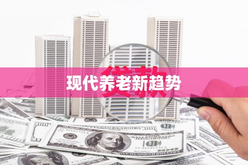 稷山现代养老新趋势