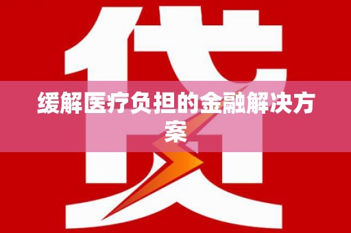 稷山缓解医疗负担的金融解决方案