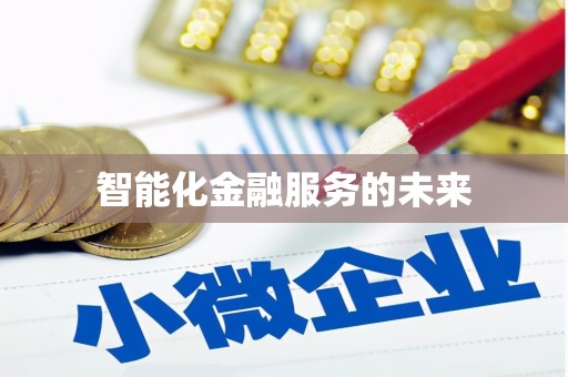 稷山智能化金融服务的未来