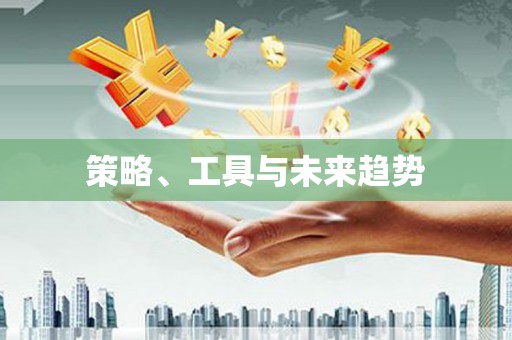稷山策略、工具与未来趋势