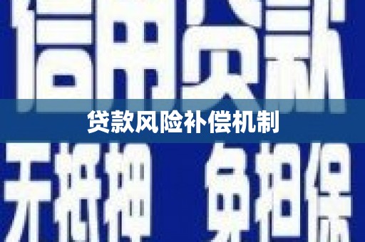 稷山贷款风险补偿机制