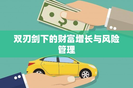 稷山双刃剑下的财富增长与风险管理