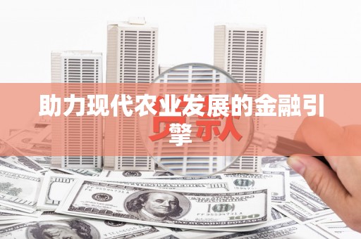 稷山助力现代农业发展的金融引擎