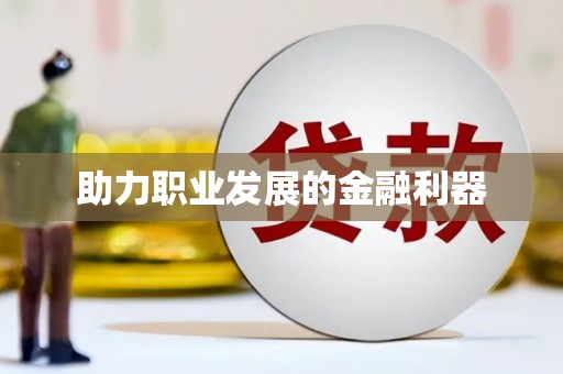 稷山助力职业发展的金融利器