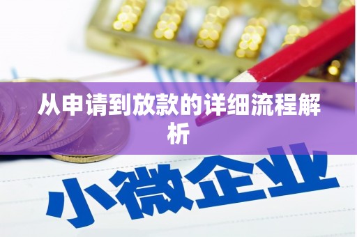 稷山从申请到放款的详细流程解析