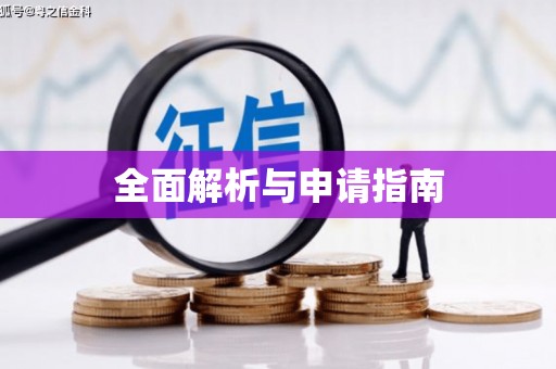 稷山全面解析与申请指南