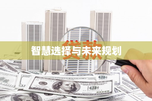 稷山智慧选择与未来规划