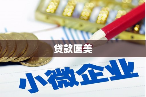 稷山贷款医美
