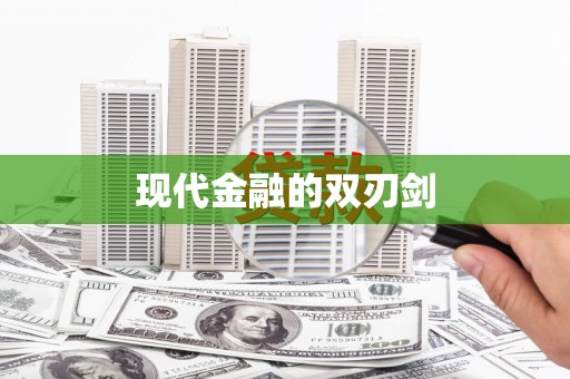 稷山现代金融的双刃剑