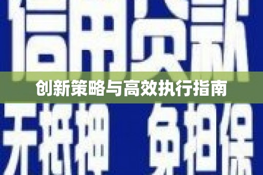 稷山创新策略与高效执行指南