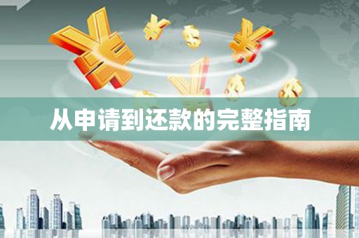 稷山从申请到还款的完整指南