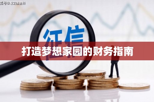 稷山打造梦想家园的财务指南