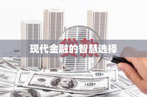 稷山现代金融的智慧选择