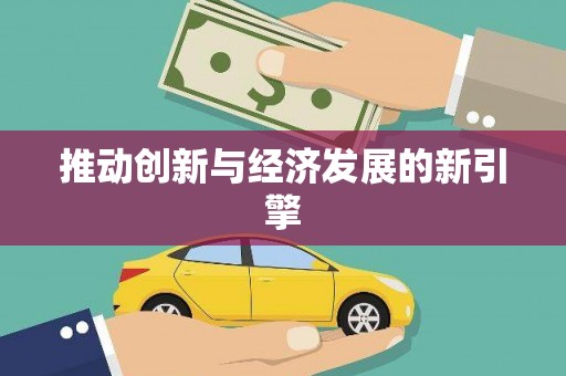 稷山推动创新与经济发展的新引擎