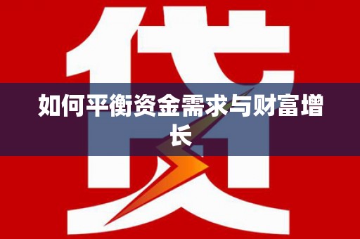 稷山如何平衡资金需求与财富增长