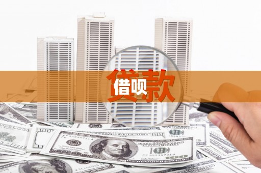 稷山借呗