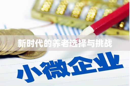 稷山新时代的养老选择与挑战