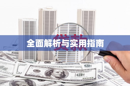 稷山全面解析与实用指南