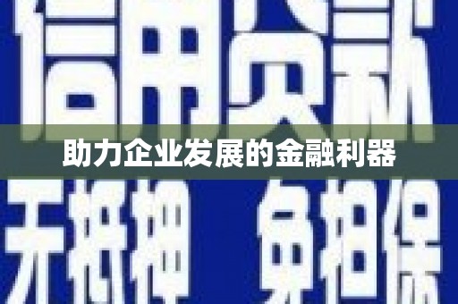 稷山助力企业发展的金融利器