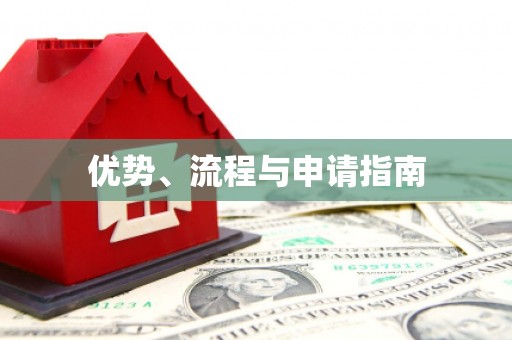 稷山优势、流程与申请指南