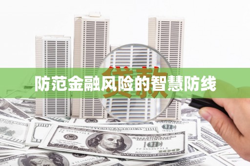 稷山防范金融风险的智慧防线