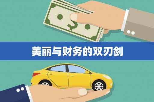 稷山美丽与财务的双刃剑