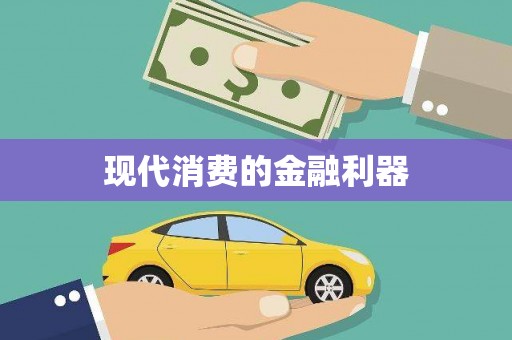 稷山现代消费的金融利器