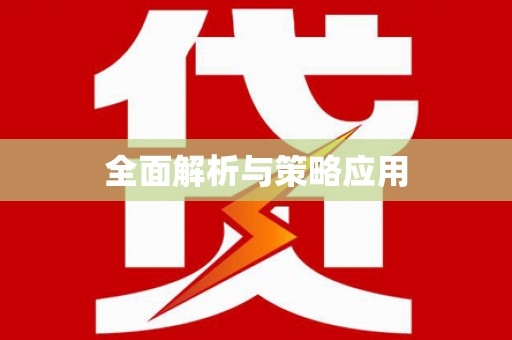 稷山全面解析与策略应用