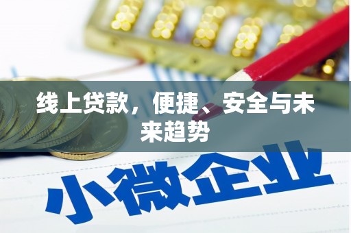 稷山线上贷款，便捷、安全与未来趋势