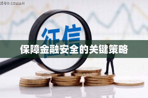 稷山保障金融安全的关键策略