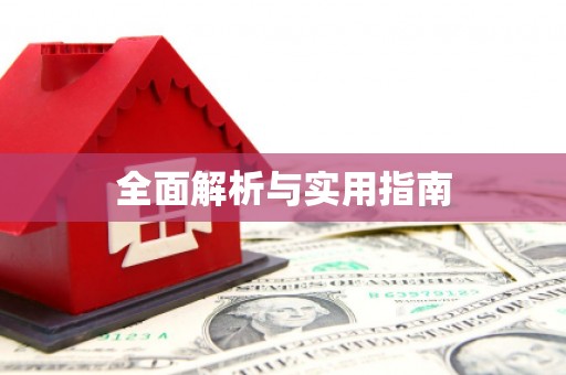 稷山全面解析与实用指南