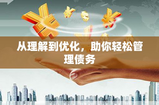 稷山从理解到优化，助你轻松管理债务