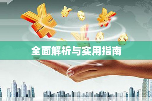 稷山全面解析与实用指南