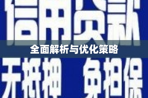 稷山全面解析与优化策略