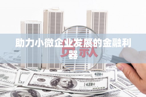 稷山助力小微企业发展的金融利器