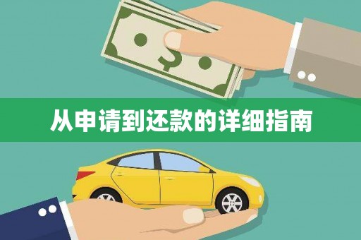 稷山从申请到还款的详细指南